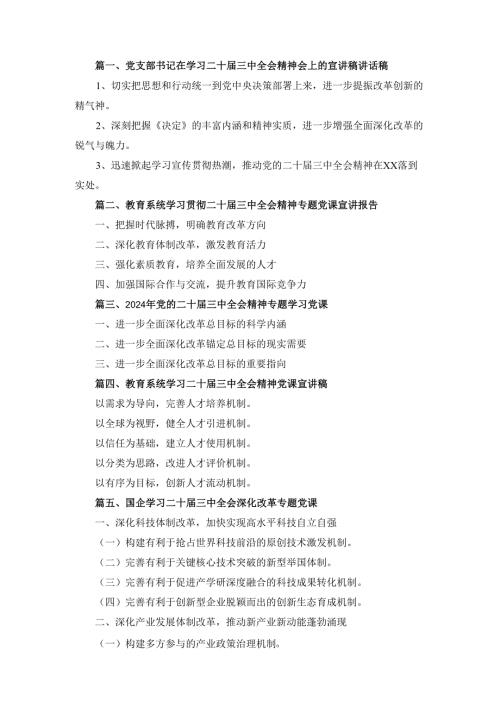 六篇党支部书记在学习二十届三中全会精神会上的宣讲稿讲话稿通用范文.docx