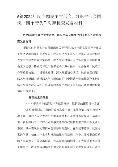 5篇2024年度专题民主生活会、组织生活会围绕“四个带头”对照检查发言材料.docx