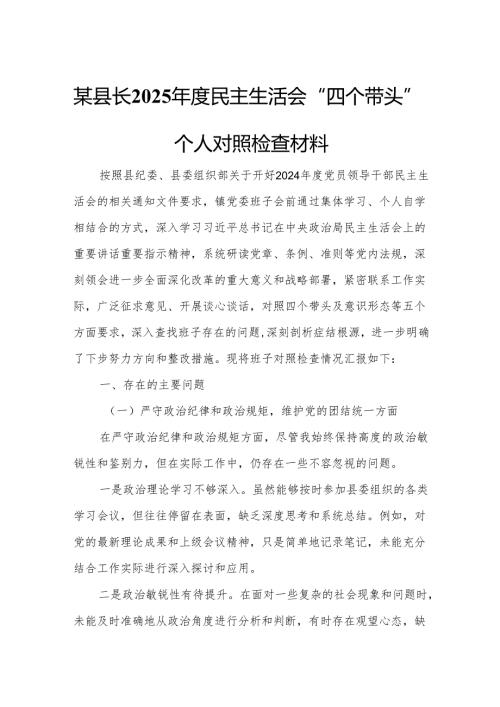 某县长2025年度民主生活会“四个带头”个人对照检查材料.docx