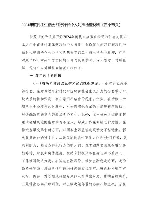 银行行长党员干部2024年度民主生活会个人对照检查材料.docx