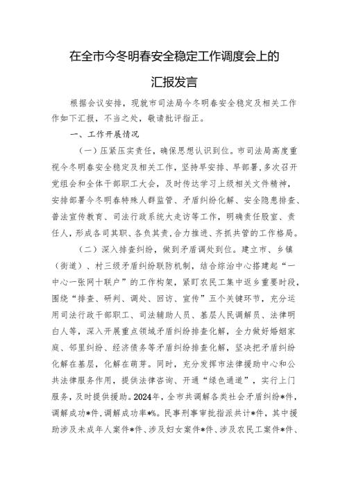 在全市今冬明春安全稳定工作调度会上的汇报发言.docx