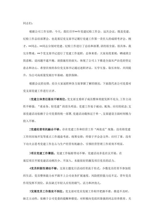 党建述职点评（5篇）.docx