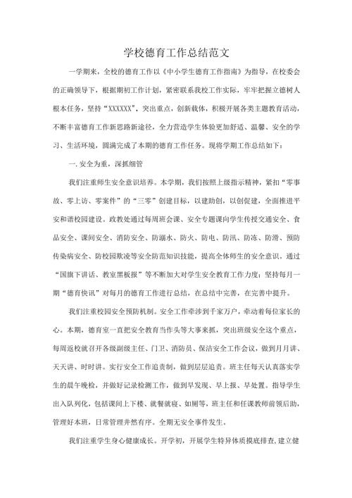 学校德育工作总结范文.docx