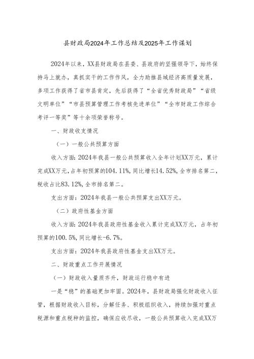 县财政局2024年工作总结及2025年工作谋划.docx