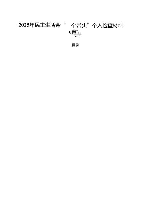 2025年民主生活会“四个带头”个人检查材料(精选九篇汇编).docx