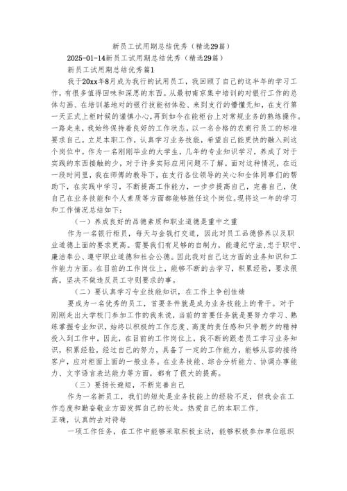 新员工试用期总结优秀（精选29篇）.docx