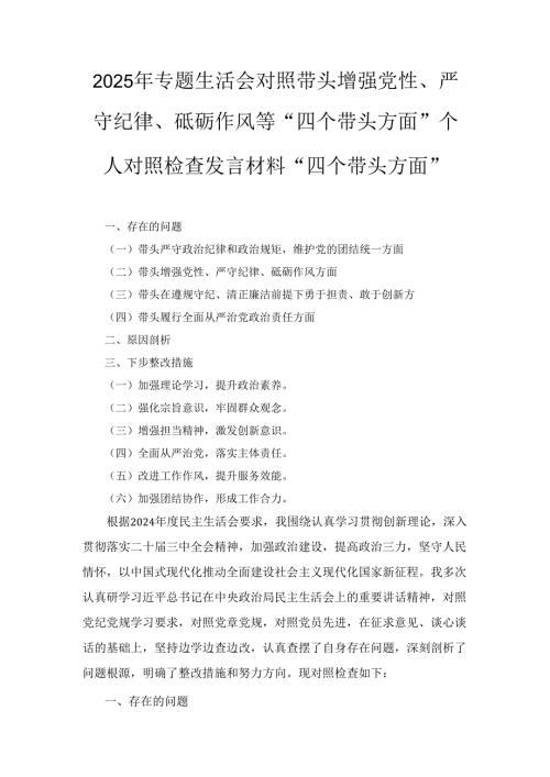 （2025年）专题生活会对照带头增强党性、严守纪律、砥砺作风等“四个带头方面”个人对照检查发言材料“四个带头方面”.docx