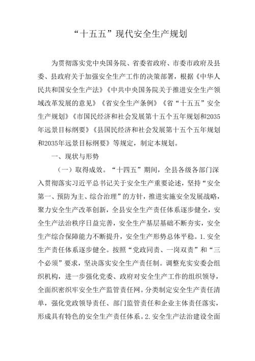 “十五五”现代安全生产规划.docx