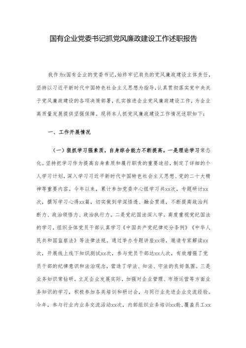 国有企业党委书记抓党风廉政建设工作述职报告.docx