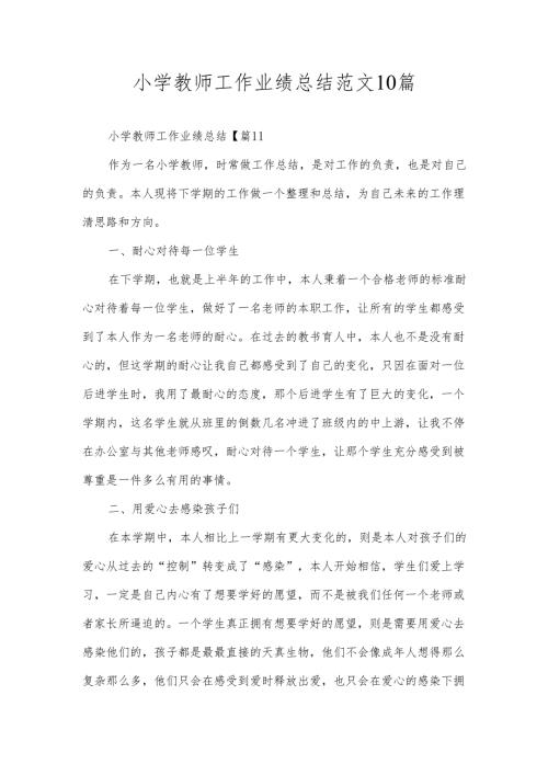 小学教师工作业绩总结范文10篇.docx
