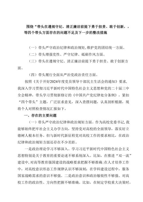 8篇围绕“带头在遵规守纪、清正廉洁前提下勇于担责、敢于创新”等四个带头方面存在的问题不足及下一步的整改措施精选.docx