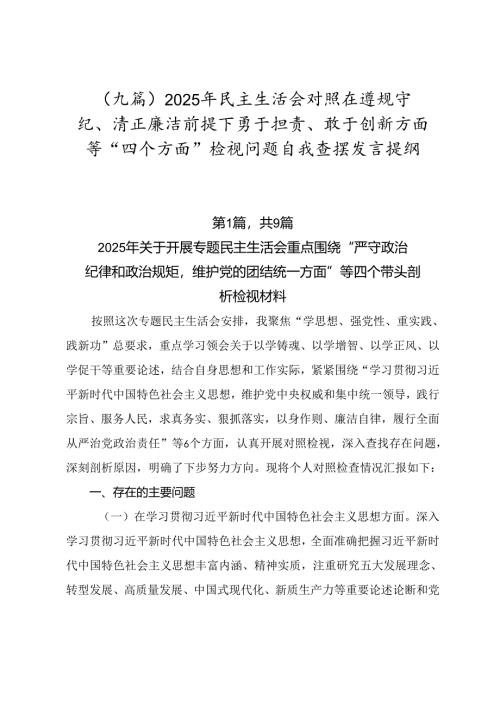 （九篇）2025年民主生活会对照在遵规守纪、清正廉洁前提下勇于担责、敢于创新方面等“四个方面”检视问题自我查摆发言提纲.docx