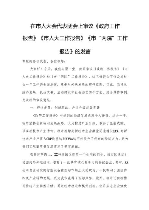 在市人大会代表团会上审议《政府工作报告》《市人大工作报告》《市“两院”工作报告》的发言12.docx