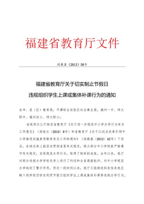 关于切实制止节假日违规组织学生上课或集体补课行为的通知 （闽教基2013 58）.docx