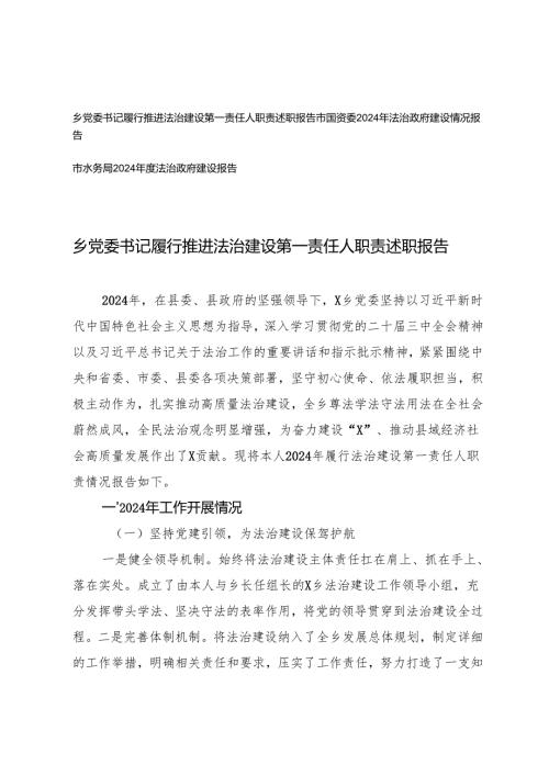 3篇 乡党委书记履行推进法治建设第一责任人职责述职报告+法治政府建设情况报告.docx