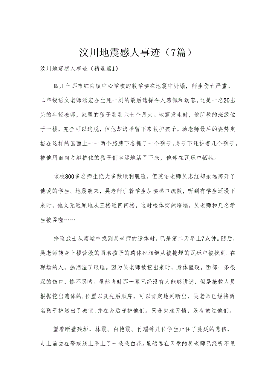 汶川地震感人事迹(7篇).docx_第1页