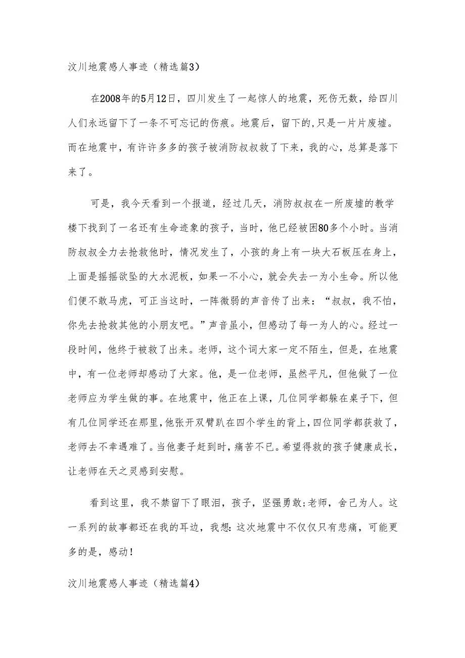 汶川地震感人事迹(7篇).docx_第3页