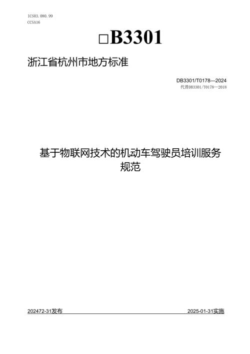 基于物联网技术的机动车驾驶员培训服务规范.docx