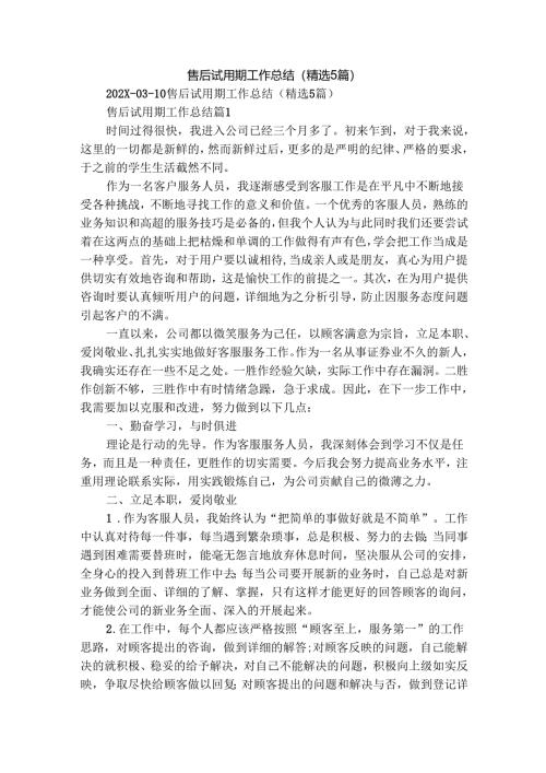 售后试用期工作总结（精选5篇）.docx