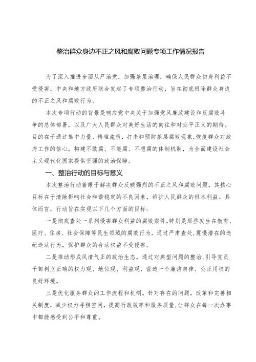 整治群众身边不正之风和腐败问题专项工作情况报告(四篇).docx