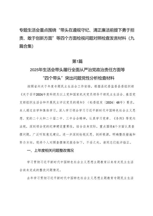 专题生活会重点围绕“带头在遵规守纪、清正廉洁前提下勇于担责、敢于创新方面”等四个方面检视问题对照检查发言材料（九篇合集）.docx
