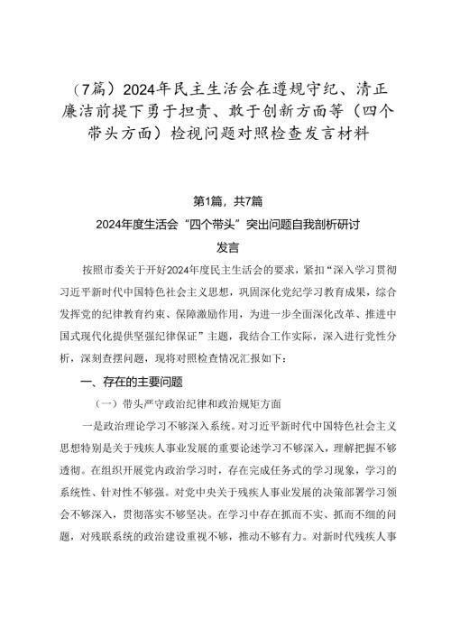 （7篇）2024年民主生活会在遵规守纪、清正廉洁前提下勇于担责、敢于创新方面等（四个带头方面）检视问题对照检查发言材料.docx