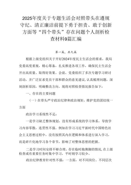 2025年度关于专题生活会对照带头在遵规守纪、清正廉洁前提下勇于担责、敢于创新方面等“四个带头”存在.docx