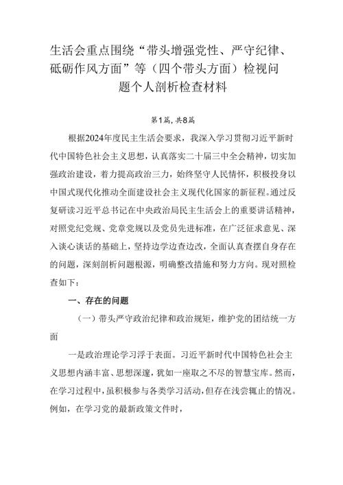 生活会重点围绕“带头增强党性、严守纪律、砥砺作风方面”等（四个带头方面）检视问题个人剖析检查材料.docx