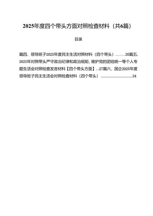 （6篇）2025年度四个带头方面对照检查材料（精选）.docx