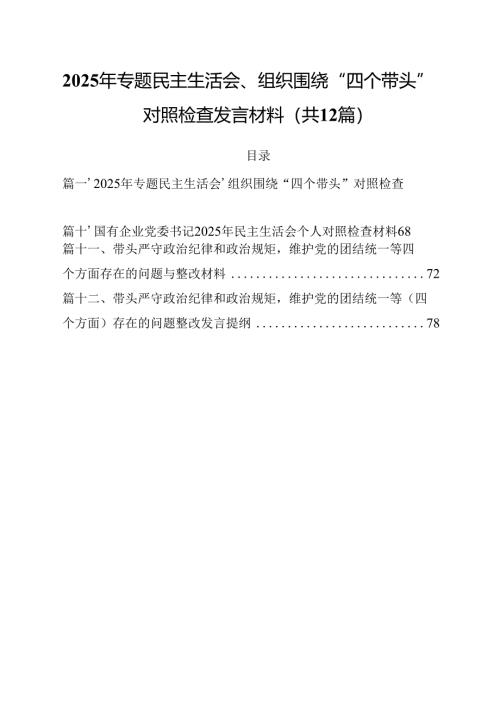 2025年专题民主生活会、组织围绕“四个带头”对照检查发言材料12篇（详细版）.docx