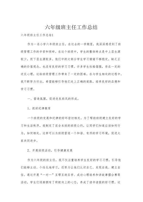 六年级班主任工作总结.docx
