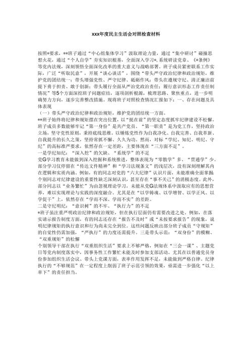 xxx年度民主生活会对照检查材料.docx