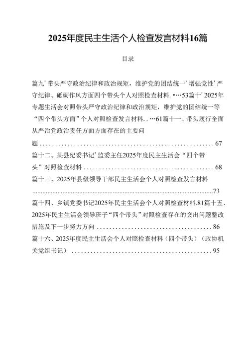 2025年度民主生活个人检查发言材料 16篇.docx