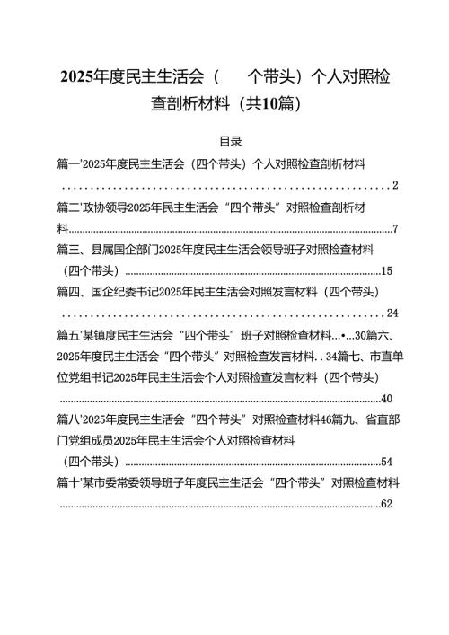十篇2025年度民主生活会（四个带头）个人对照检查剖析材料精选.docx