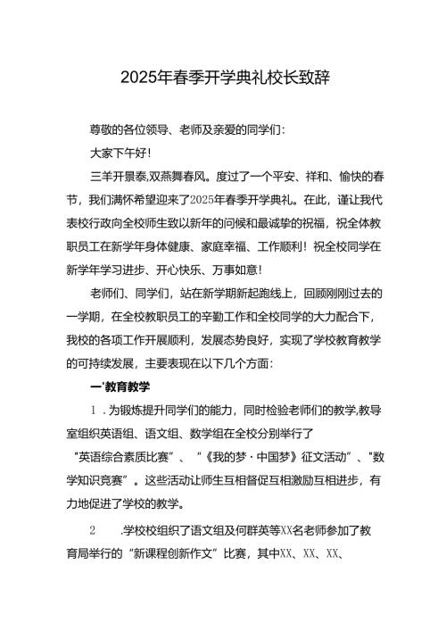 2025年学校春季开学典礼校长讲话致辞 （9份）.docx