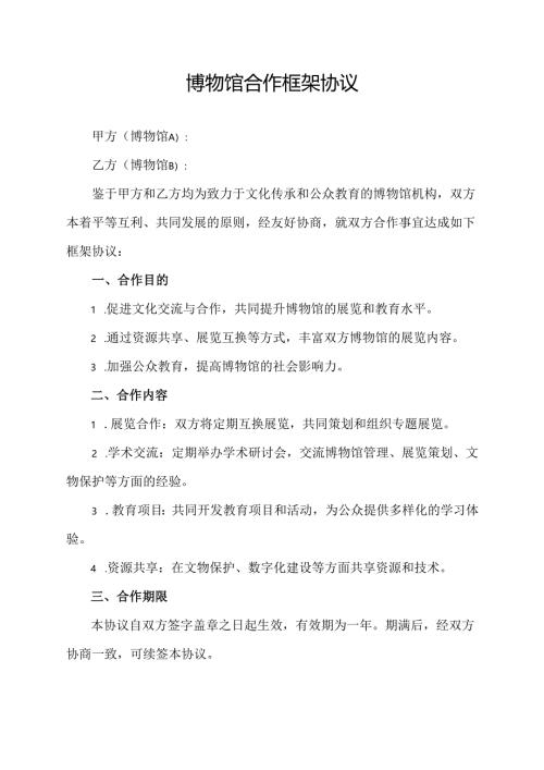 博物馆合作框架协议.docx