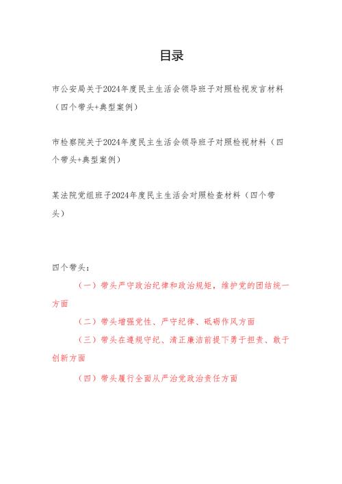 公安检察院法院公检法党组领导班子四个带头2024年度民主生活会对照检视材料3篇.docx