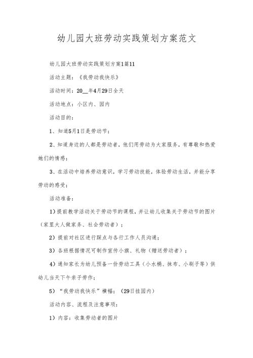 幼儿园大班劳动实践策划方案范文.docx