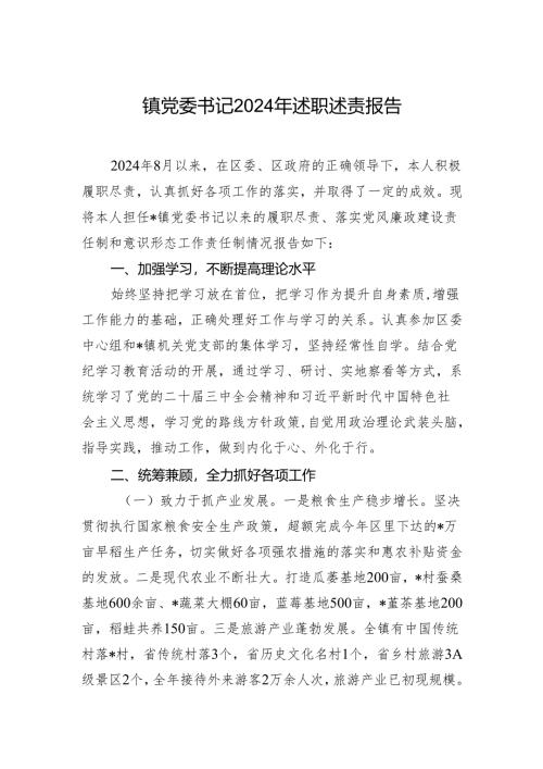 镇党委书记2024年述职述责报告.docx