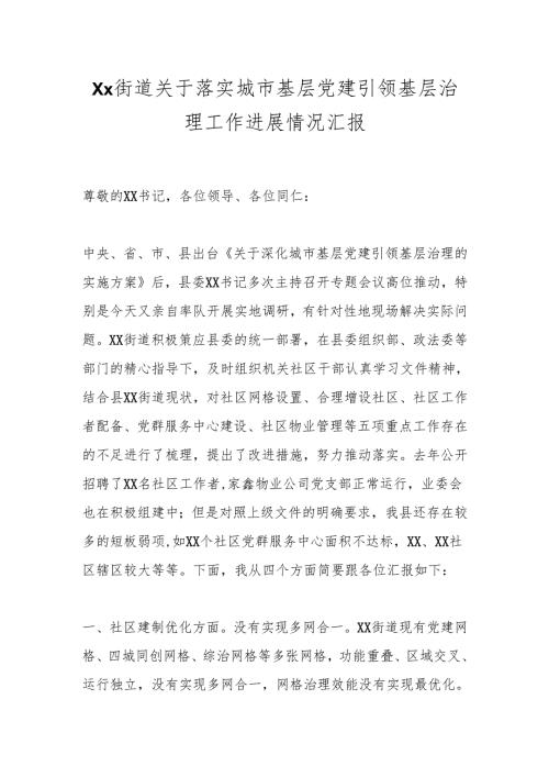Xx街道关于落实城市基层党建引领基层治理工作进展情况汇报.docx