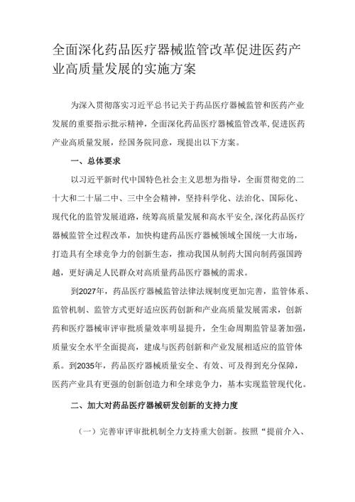 全面深化药品医疗器械监管改革促进医药产业高质量发展的实施方案.docx