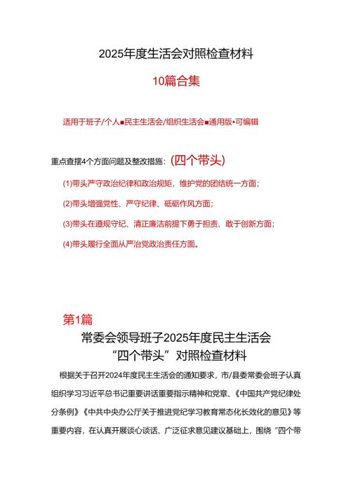 领导班子2024年民主生活会对照“四个带头”(带头增强党性、严守纪律、砥砺作风等方面)个人对照检查发言材料.docx
