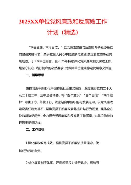 2025XX单位党风廉政和反腐败工作计划（精选）.docx