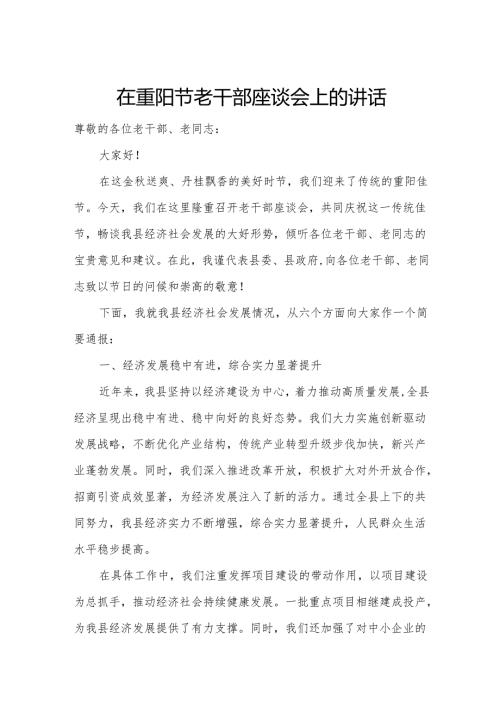 在重阳节老干部座谈会上的讲话.docx