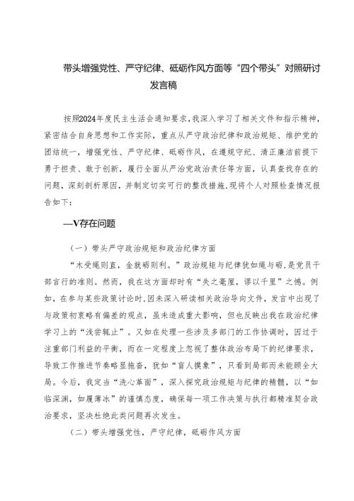 （6篇）带头增强党性、严守纪律、砥砺作风方面等“四个带头”对照研讨发言稿范文.docx