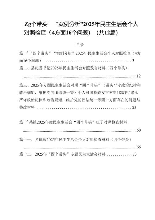 “四个带头”“案例分析”2025年民主生活会个人对照检查（方面个问题）12篇（最新版）.docx