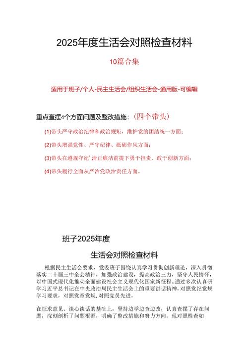 班子2024年民主生活会个人检查材料资料合集.docx