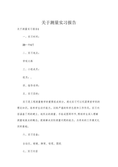 关于测量实习报告.docx