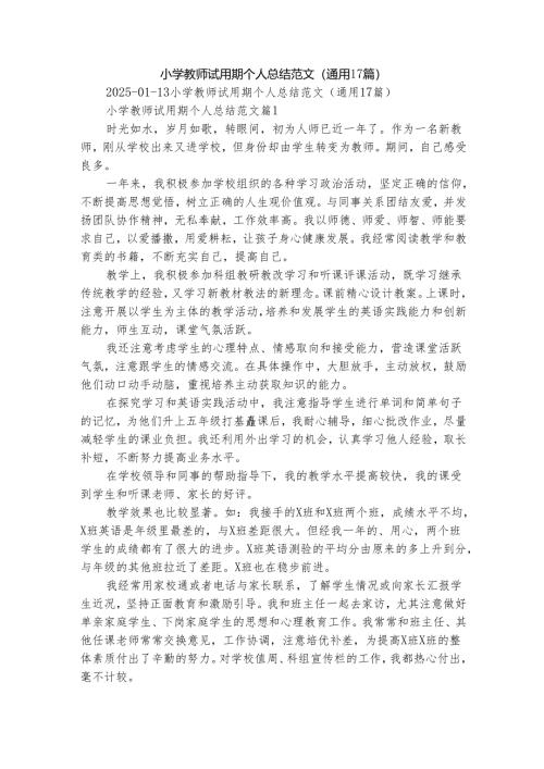 小学教师试用期个人总结范文（通用17篇）.docx