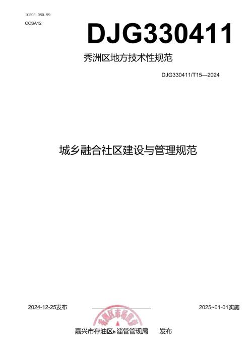 城乡融合社区建设与管理规范.docx